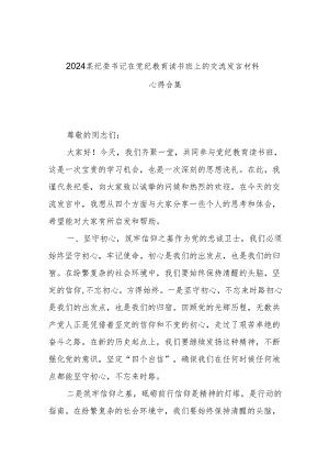 2024某纪委书记在党纪教育读书班上的交流发言材料心得合集.docx