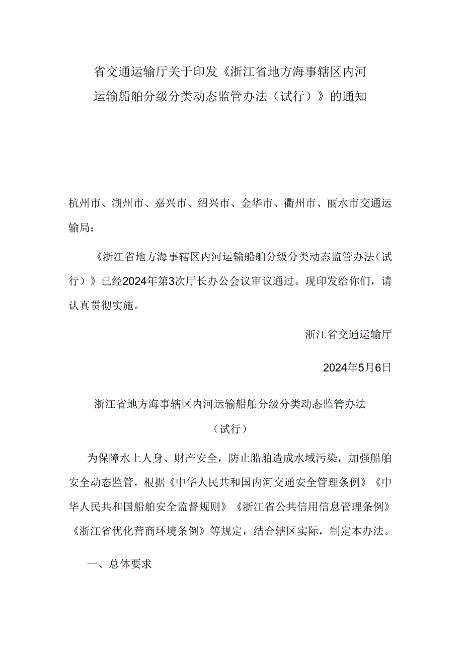 浙江省地方海事辖区内河运输船舶分级分类动态监管办法(试行).docx_第1页