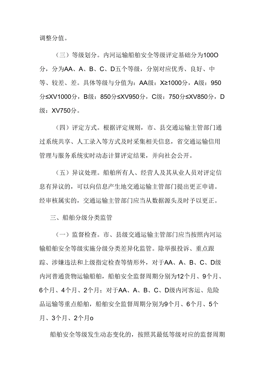 浙江省地方海事辖区内河运输船舶分级分类动态监管办法(试行).docx_第3页