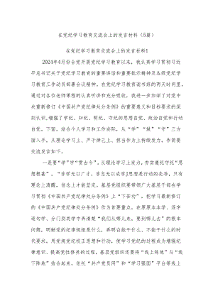 (5篇)在党纪学习教育交流会上的发言材料.docx