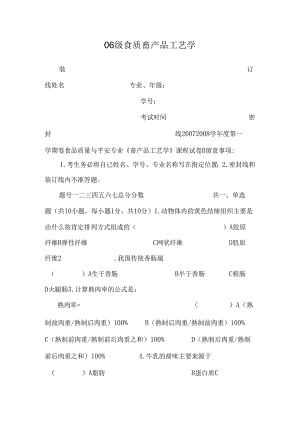06级食质畜产品工艺学.docx