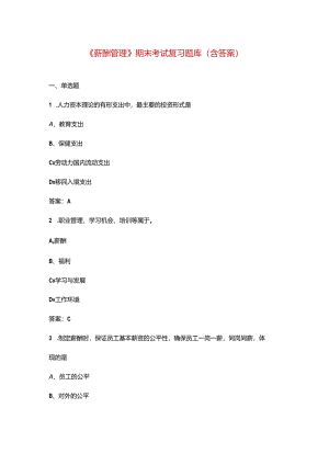 《薪酬管理》期末考试复习题库（含答案）.docx