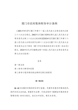 厦门市农村集体财务审计条例.docx
