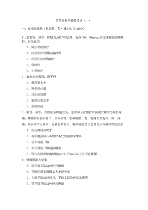 历年内科学模拟考试(含五卷)含答案解析.docx