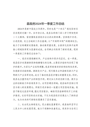 县政府2024年一季度工作总结&排比句40例（2024年3月22日）.docx