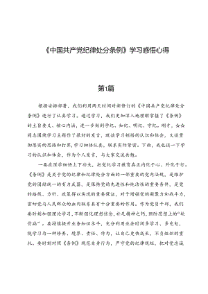 (八篇)《中国共产党纪律处分条例》学习感悟心得.docx