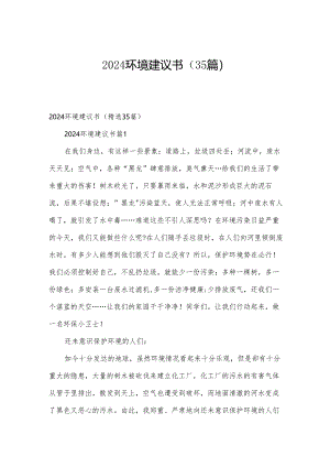 2024环境建议书（35篇）.docx