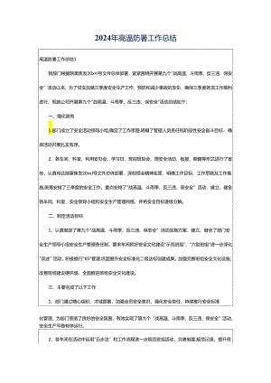 2024年高温防暑工作总结.docx