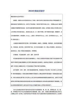 2024年黄庭坚描字.docx