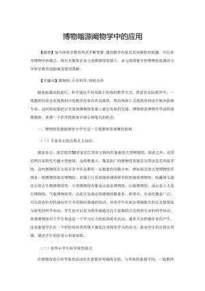 博物馆资源在科学教学中的应用.docx