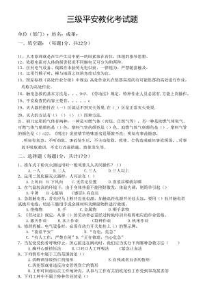 0001.纯三级安全考试试题(最新版)--.docx