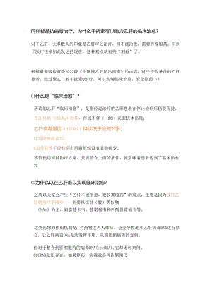 同样都是抗病毒治疗为什么干扰素可以助力乙肝的临床治愈？.docx