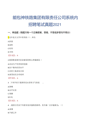 国企招聘温州泰顺县石产业发展有限公司招聘笔试真题2021.docx