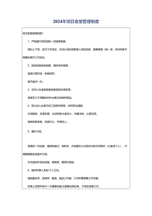 2024年项目食堂管理制度.docx