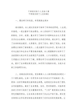 (10篇)干部培训班个人总结.docx