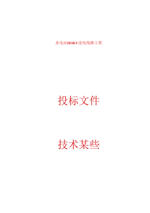 110KV线路关键技术标专业资料.docx