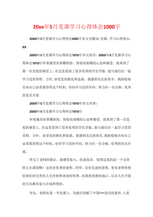 20xx年5月党课学习心得体会1000字.docx