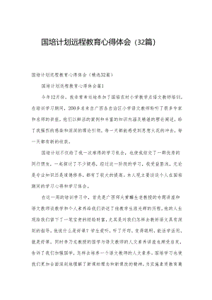 国培计划远程教育心得体会（32篇）.docx