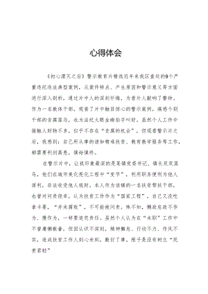 国企党委书记观看2024年《党纪学习教育》警示教育片个人心得体会.docx