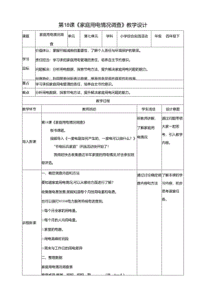 沪科贵州版综合实践活动四年级第二学期《家庭用电情况调查》教案.docx