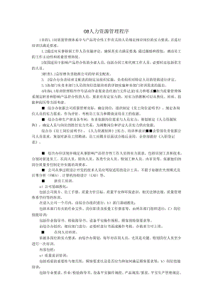08人力资源管理程序.docx