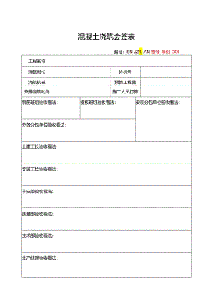 (内部浇筑令)混凝土浇筑会签表.docx