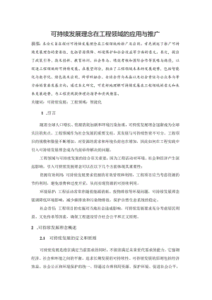 可持续发展理念在工程领域的应用与推广.docx