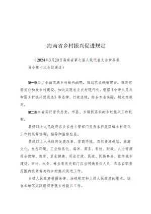 海南省乡村振兴促进规定.docx