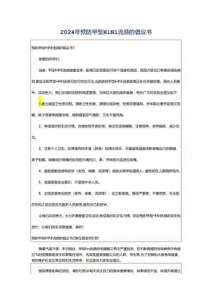 2024年预防甲型H1N1流感的倡议书.docx