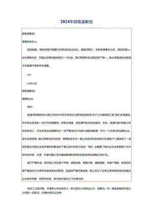 2024年顾客道歉信.docx