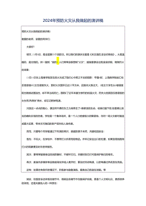 2024年预防火灾从我做起的演讲稿.docx