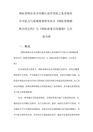 国际货物买卖合同履行意外受阻之免责情形不可抗力与艰难情事研究结合《国际货物销售合.docx