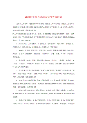 2024跨年经典语录大全唯美又经典.docx