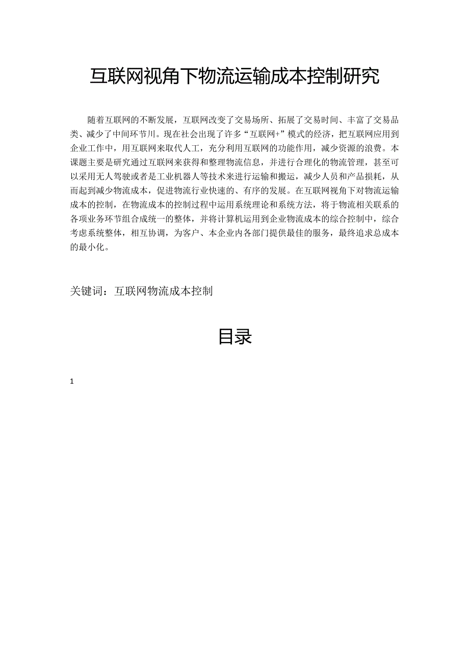 【《互联网视角下物流运输成本控制研究》15000字(论文)】.docx_第1页