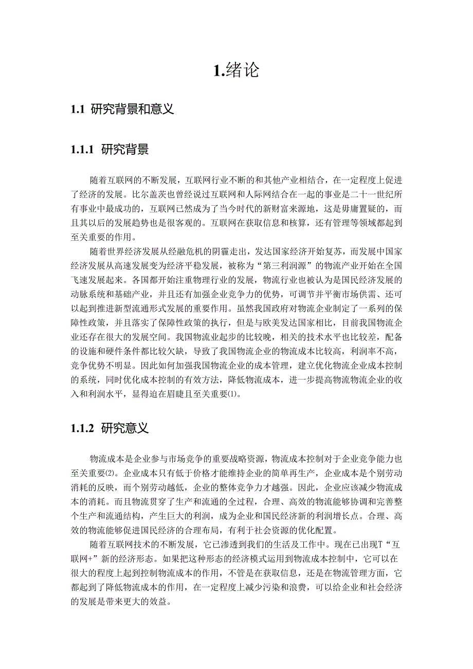 【《互联网视角下物流运输成本控制研究》15000字(论文)】.docx_第2页