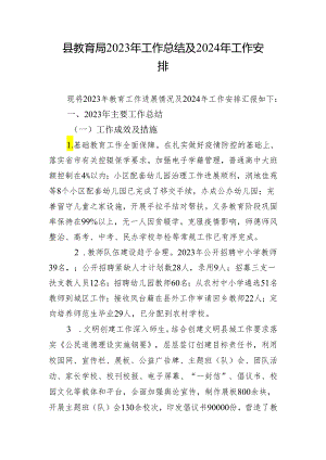 县教育局2023年工作总结及2024年工作安排.docx