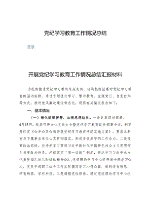 (七篇)党纪学习教育工作情况总结.docx