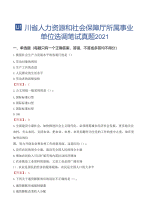 四川省人力资源和社会保障厅所属事业单位选调笔试真题2021.docx