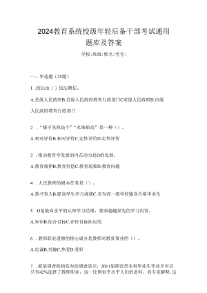 2024教育系统校级年轻后备干部考试通用题库及答案.docx