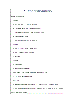 2024年鸭妈妈找蛋大班语言教案.docx