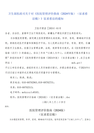 医院管理评价指南(2024版).docx