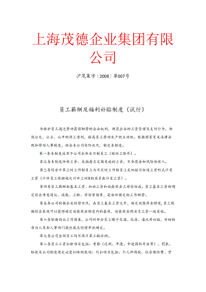 007工资薪酬及福利补贴制度.docx