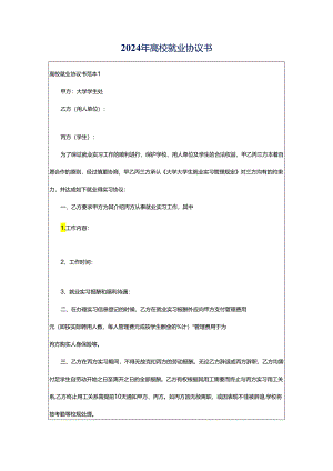 2024年高校就业协议书.docx