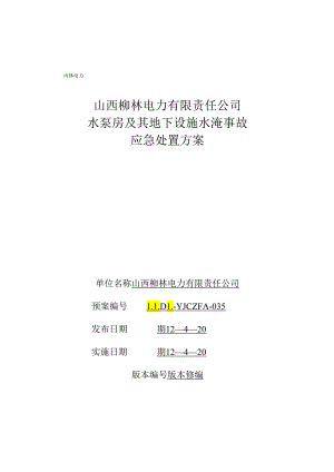035-山西柳林电力有限责任公司水泵房及其地下设施水淹事故应急处置方案资料.docx