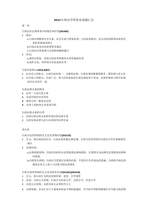 00261行政法学简答论述题汇总.docx