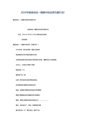 2024年鲶鱼效应——婚姻中的运用为爱行动！.docx