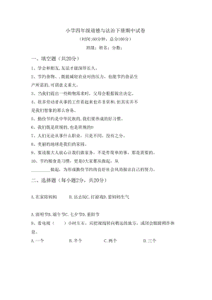四年级道德与法治下册期中试卷.docx