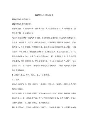 2024猪场员工培训计划.docx