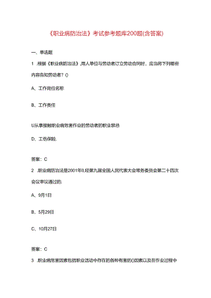 《职业病防治法》考试参考题库200题（含答案）.docx