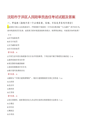 沈阳市于洪区人民陪审员选任考试试题及答案.docx